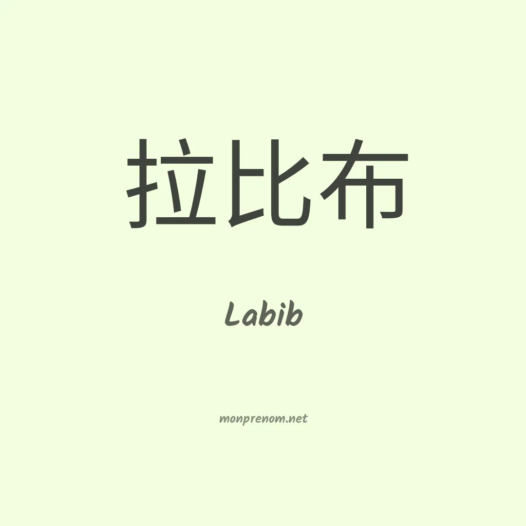Labib en chinois