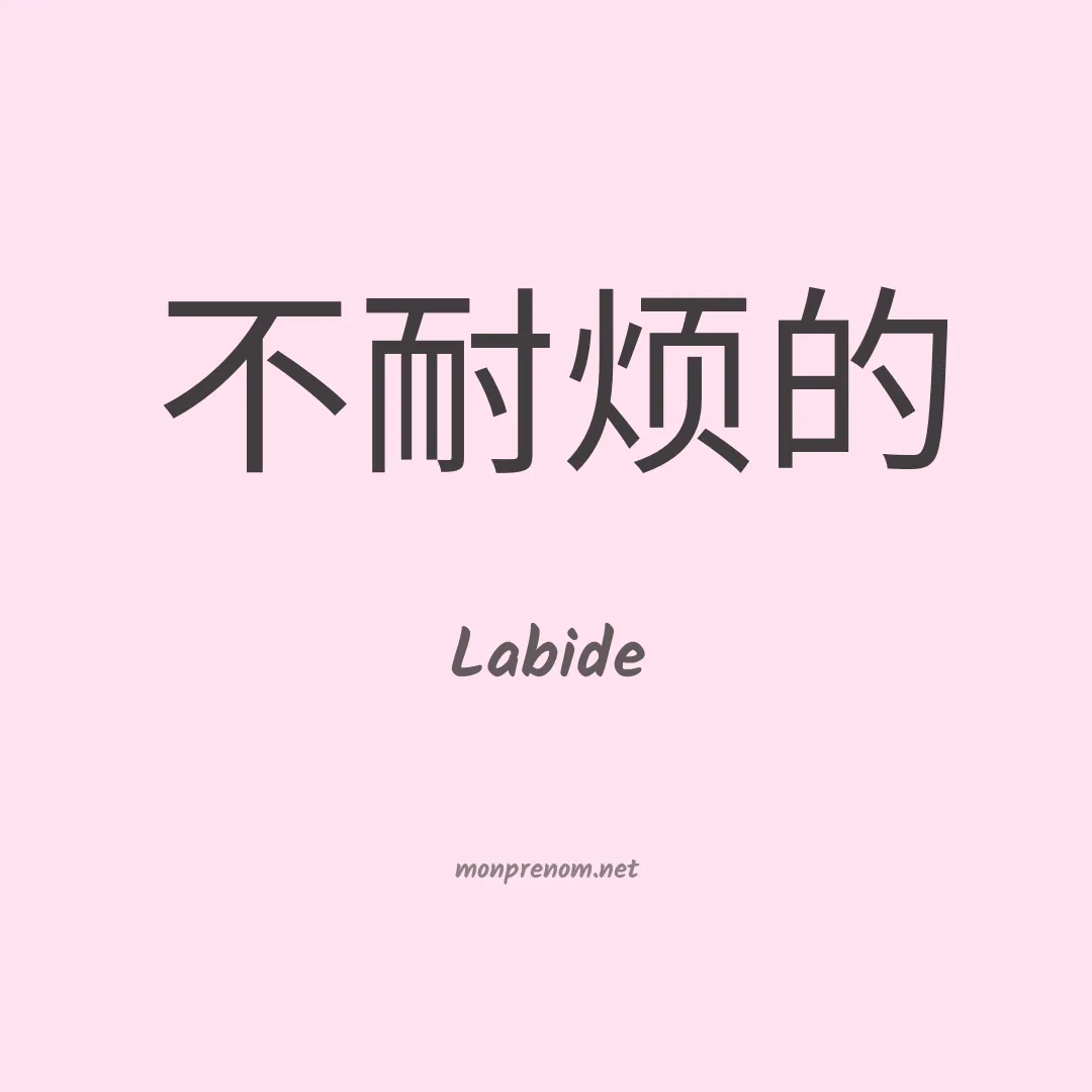 Labide en chinois