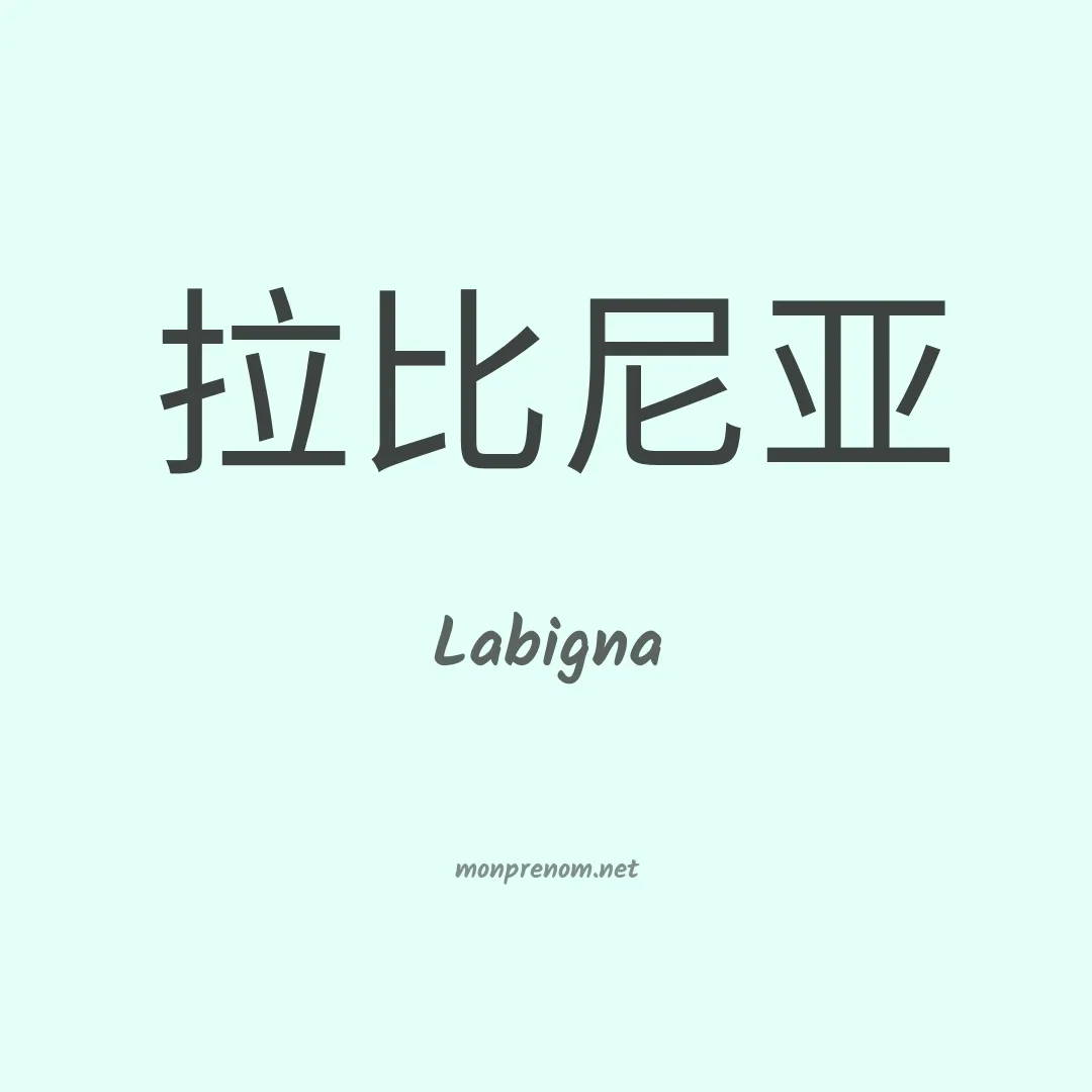 Labigna en chinois
