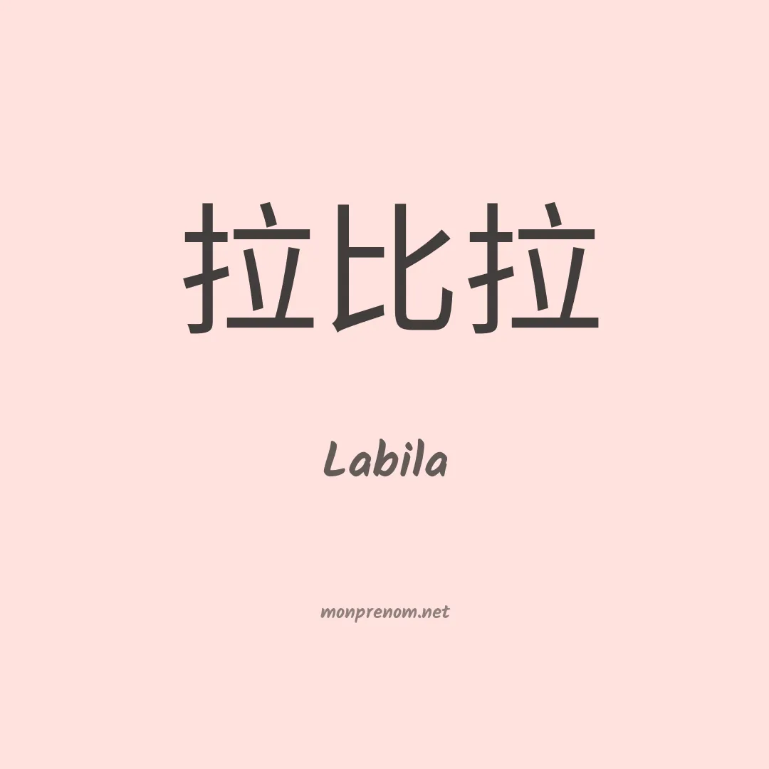 Labila en chinois