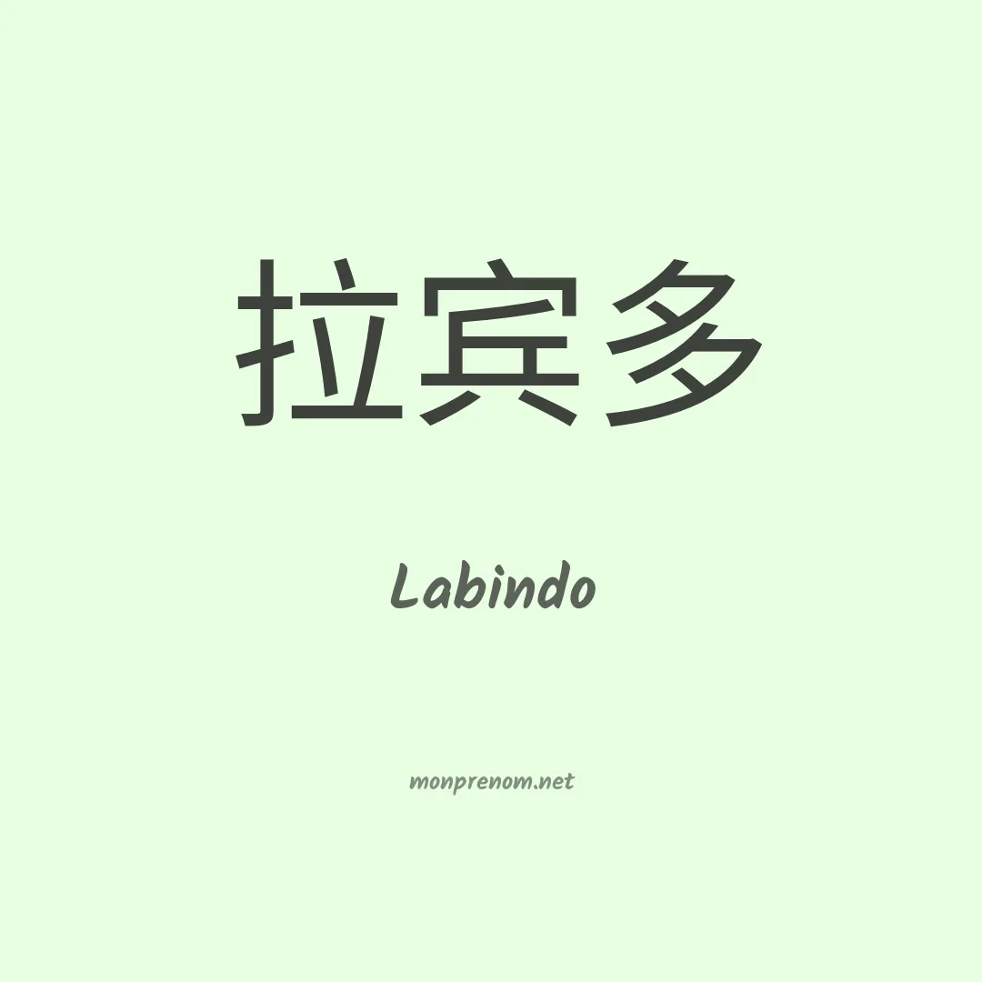 Labindo en chinois