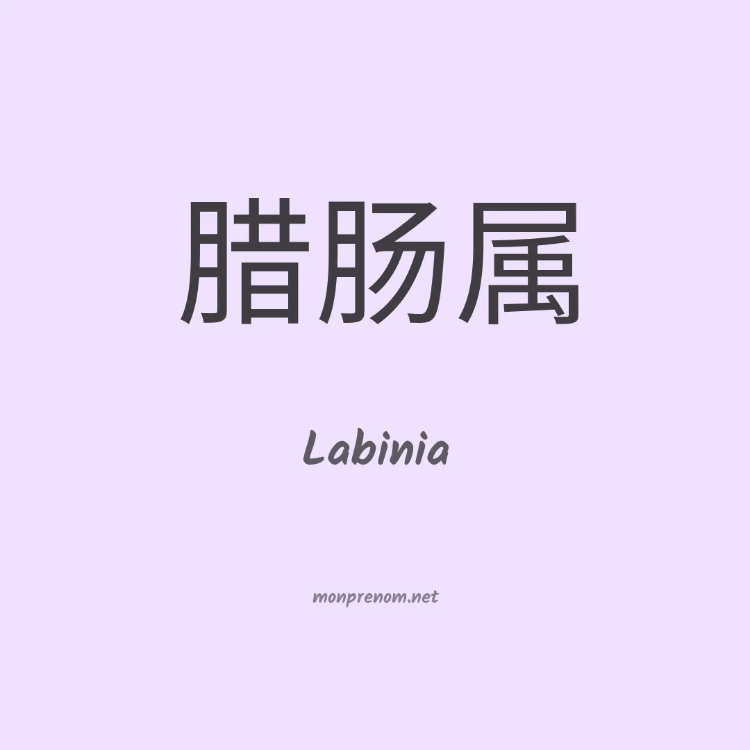 Labinia en chinois