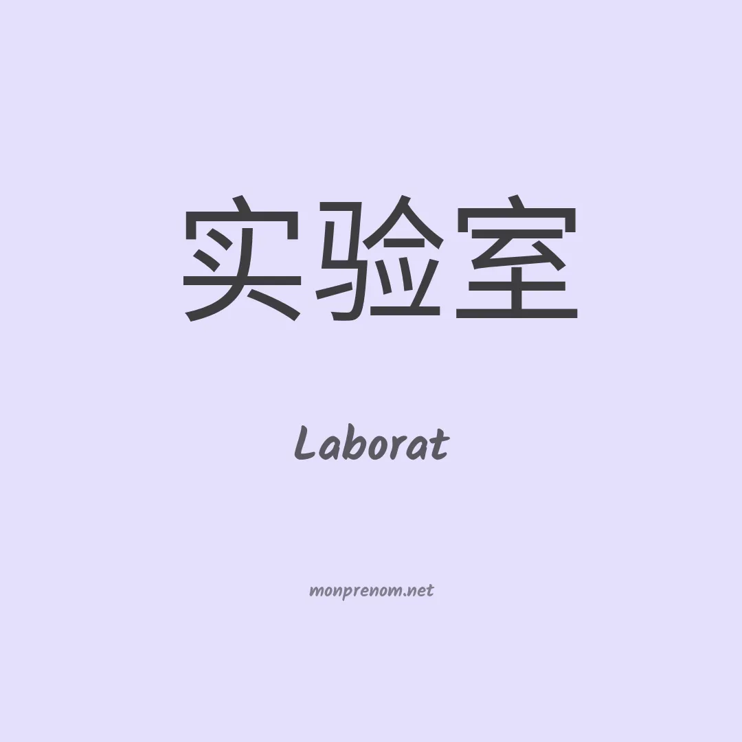Laborat en chinois