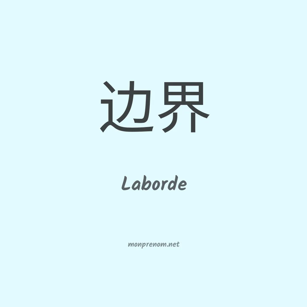 Laborde en chinois
