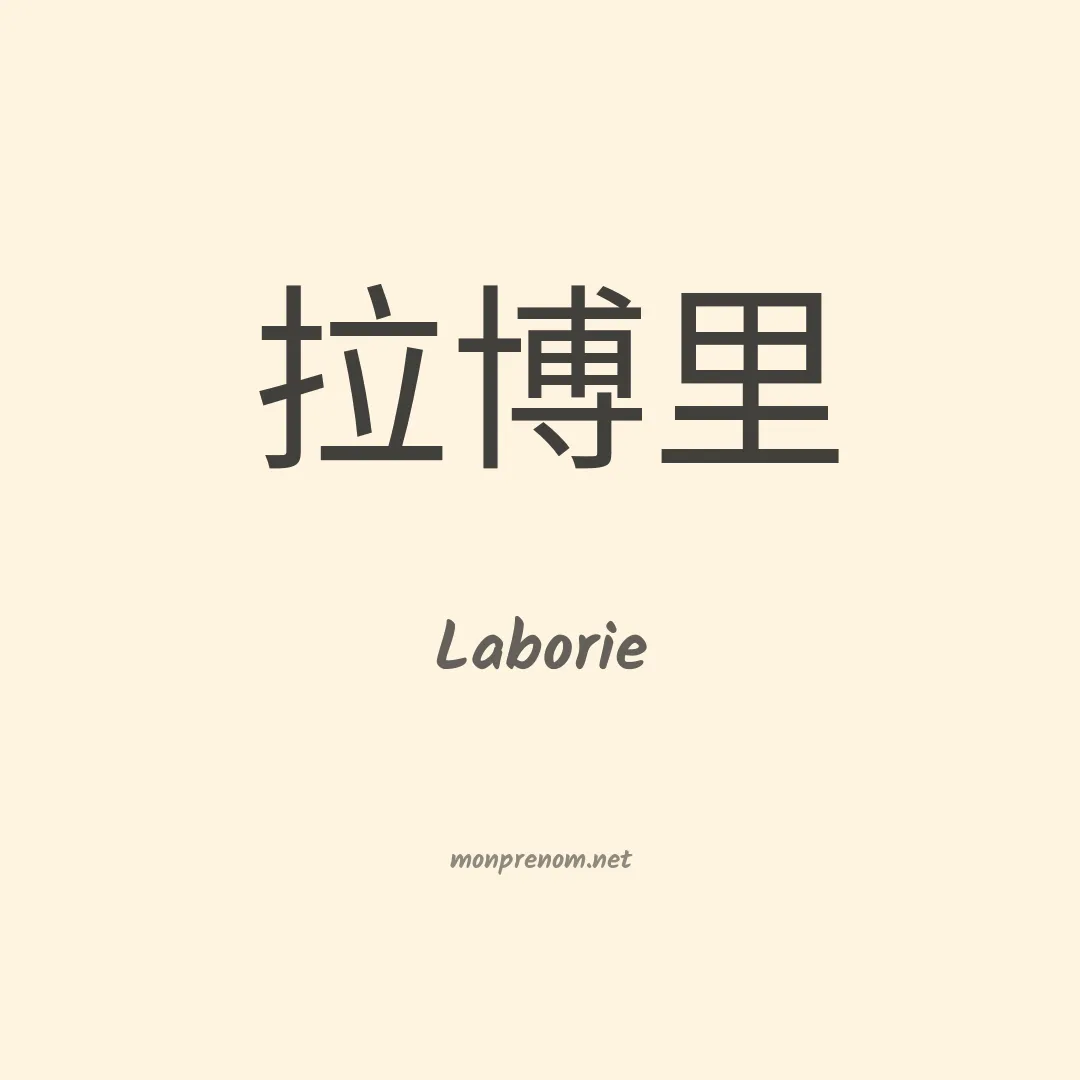 Laborie en chinois