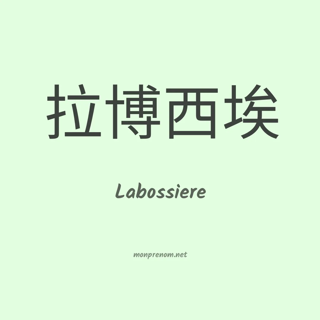 Labossiere en chinois