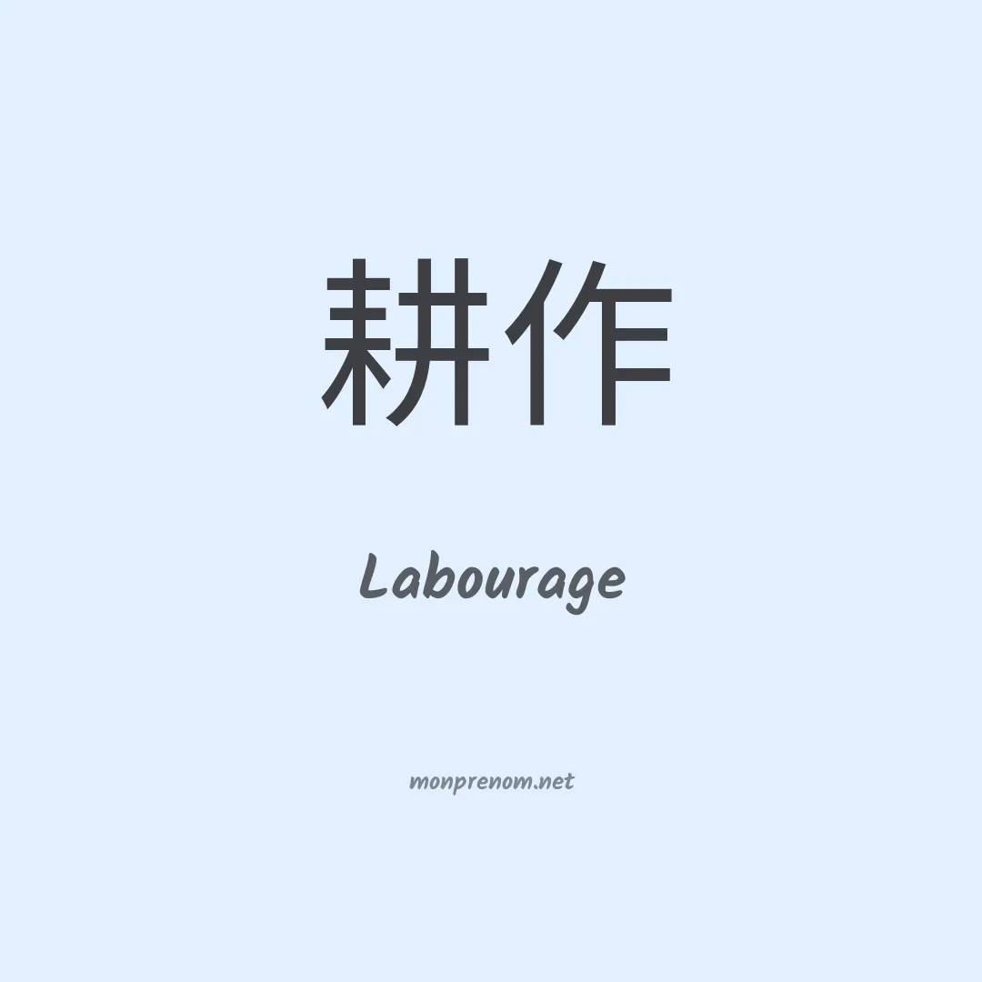Labourage en chinois