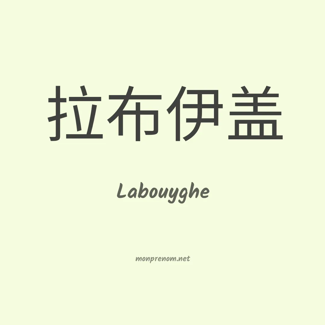 Labouyghe en chinois