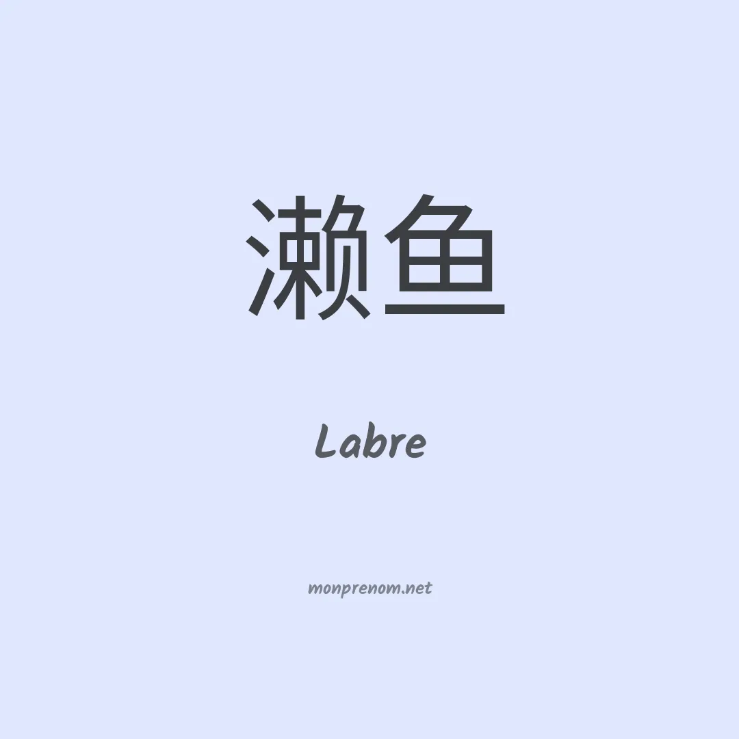 Labre en chinois