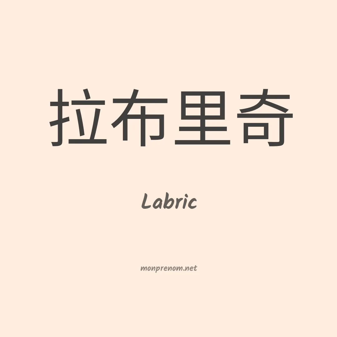 Labric en chinois