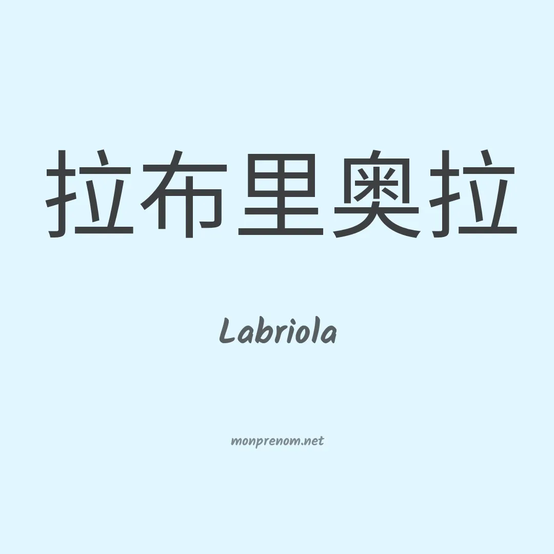Labriola en chinois