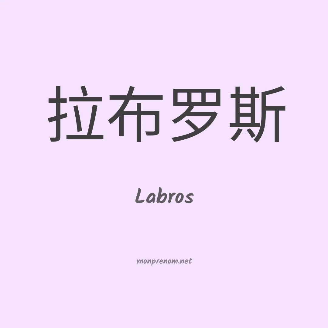 Labros en chinois