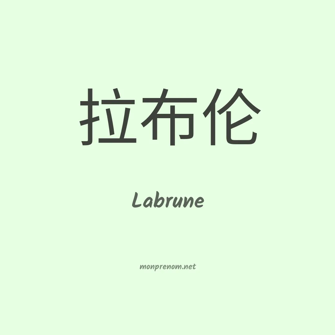 Labrune en chinois