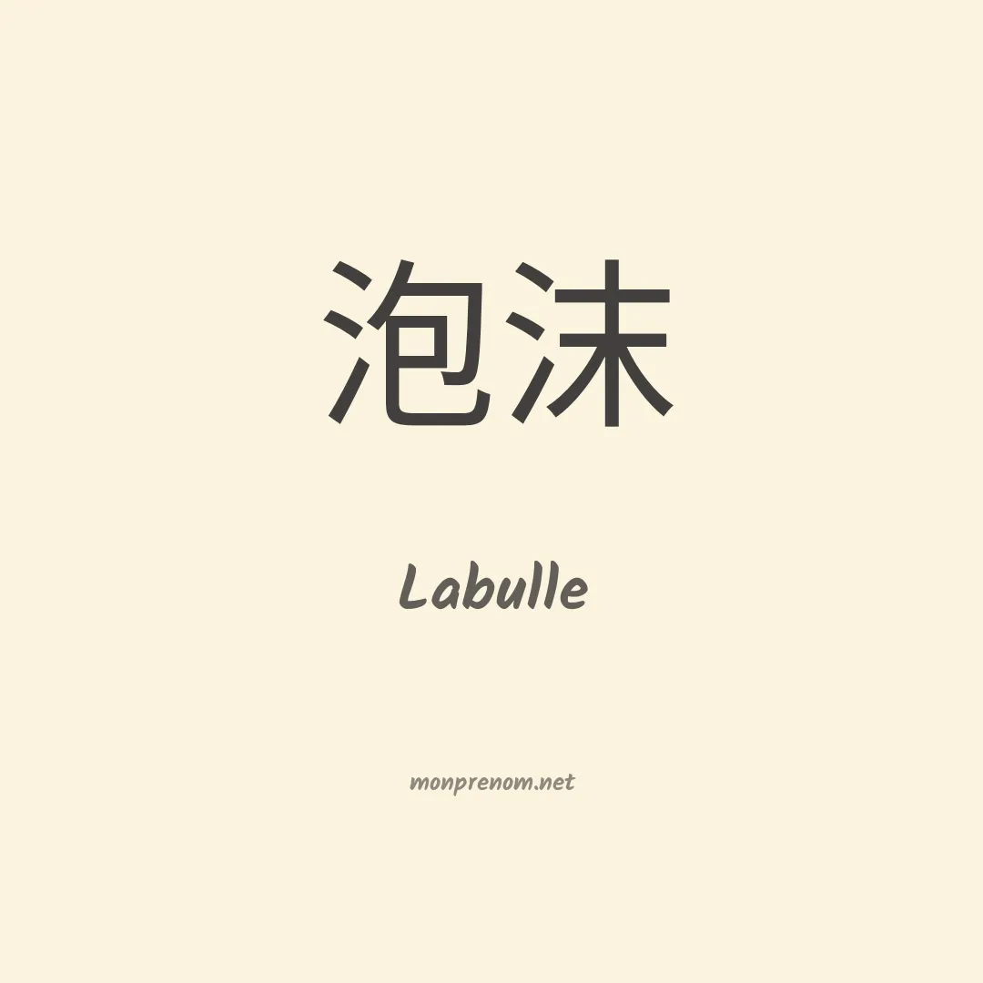 Labulle en chinois