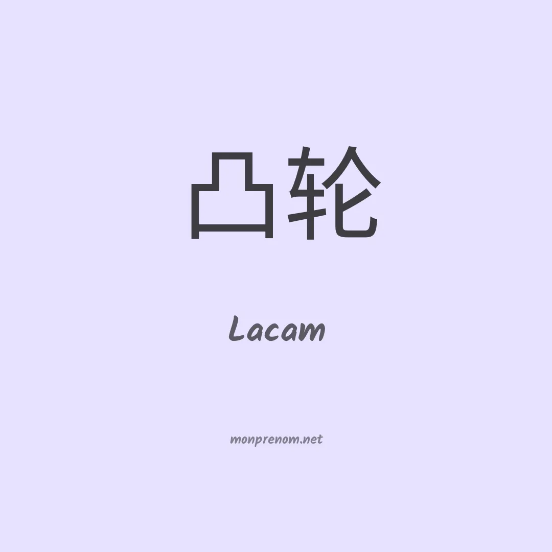 Lacam en chinois