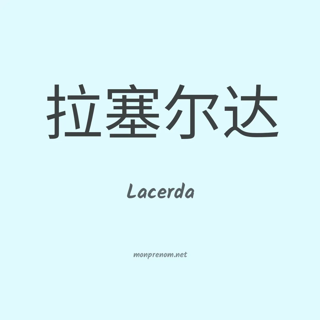 Lacerda en chinois