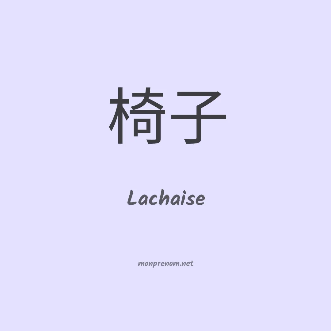 Lachaise en chinois