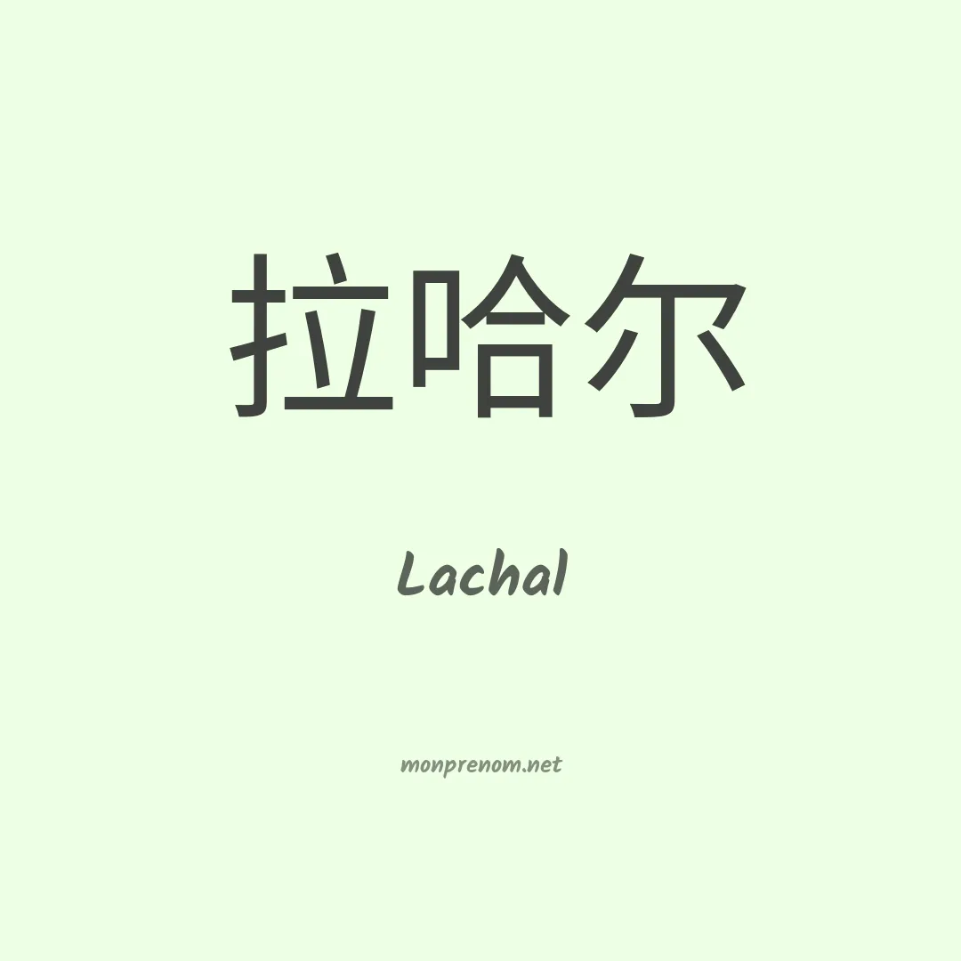 Lachal en chinois