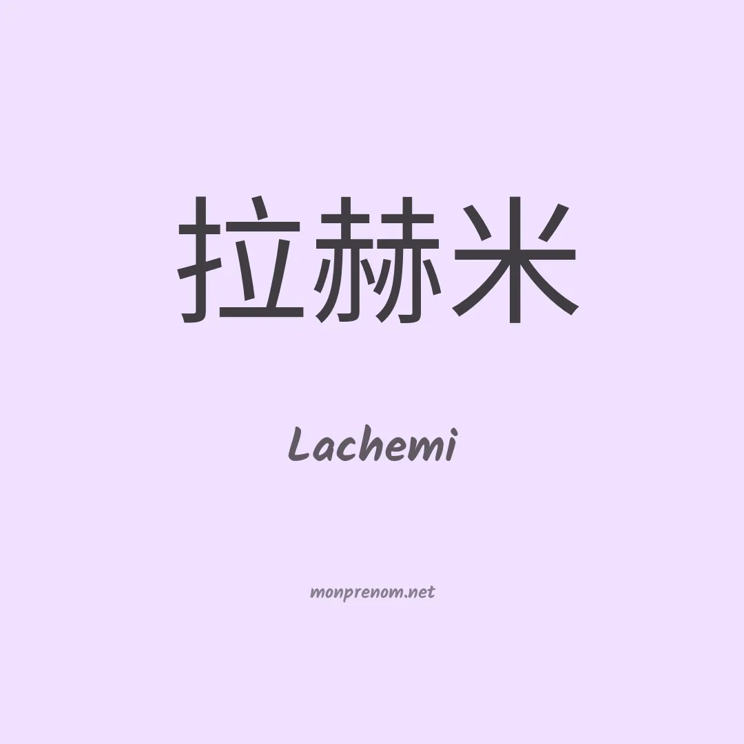 Lachemi en chinois
