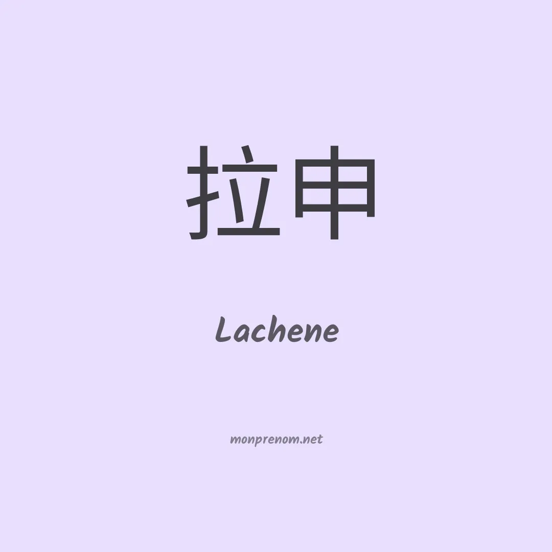 Lachene en chinois