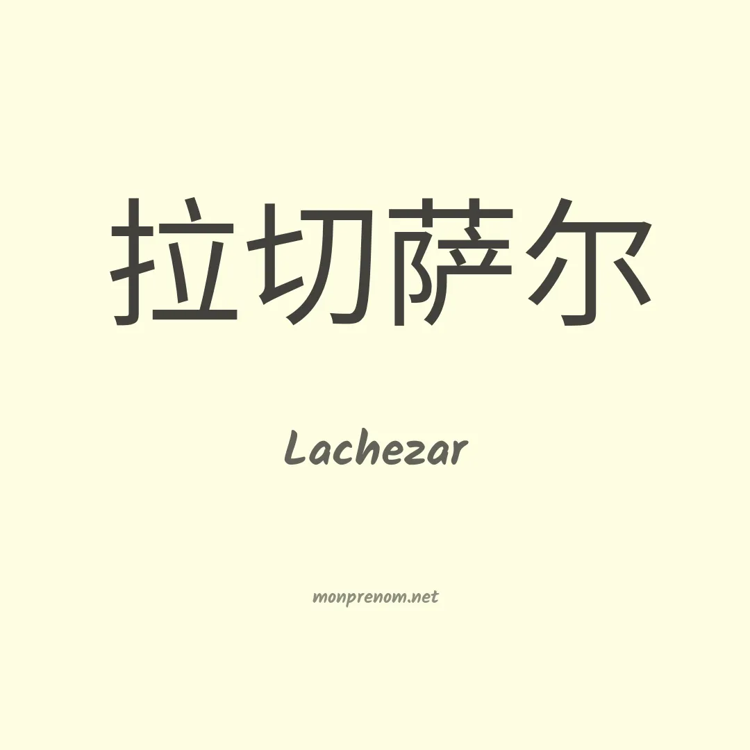 Lachezar en chinois