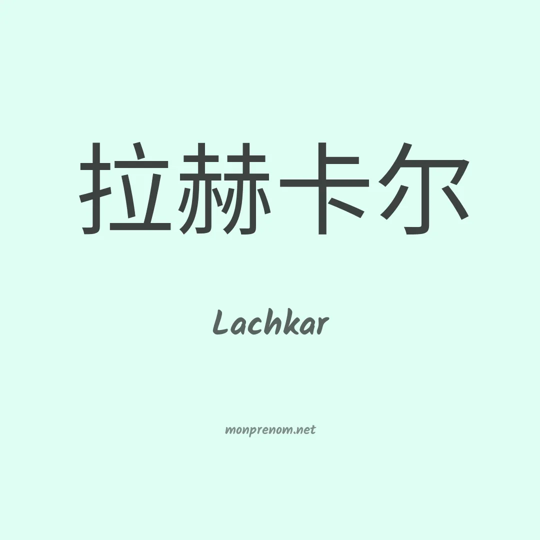 Lachkar en chinois
