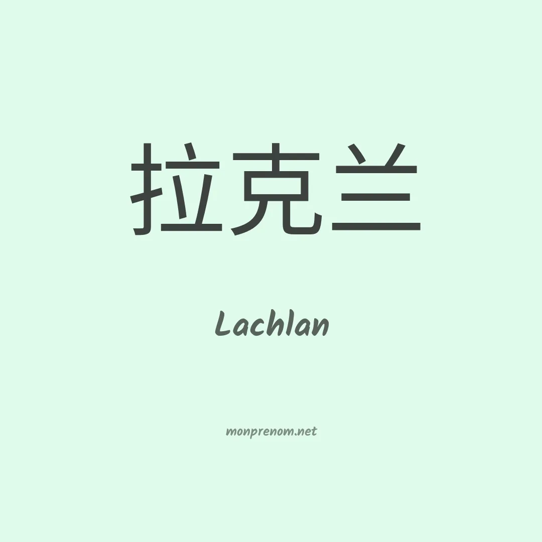 Lachlan en chinois