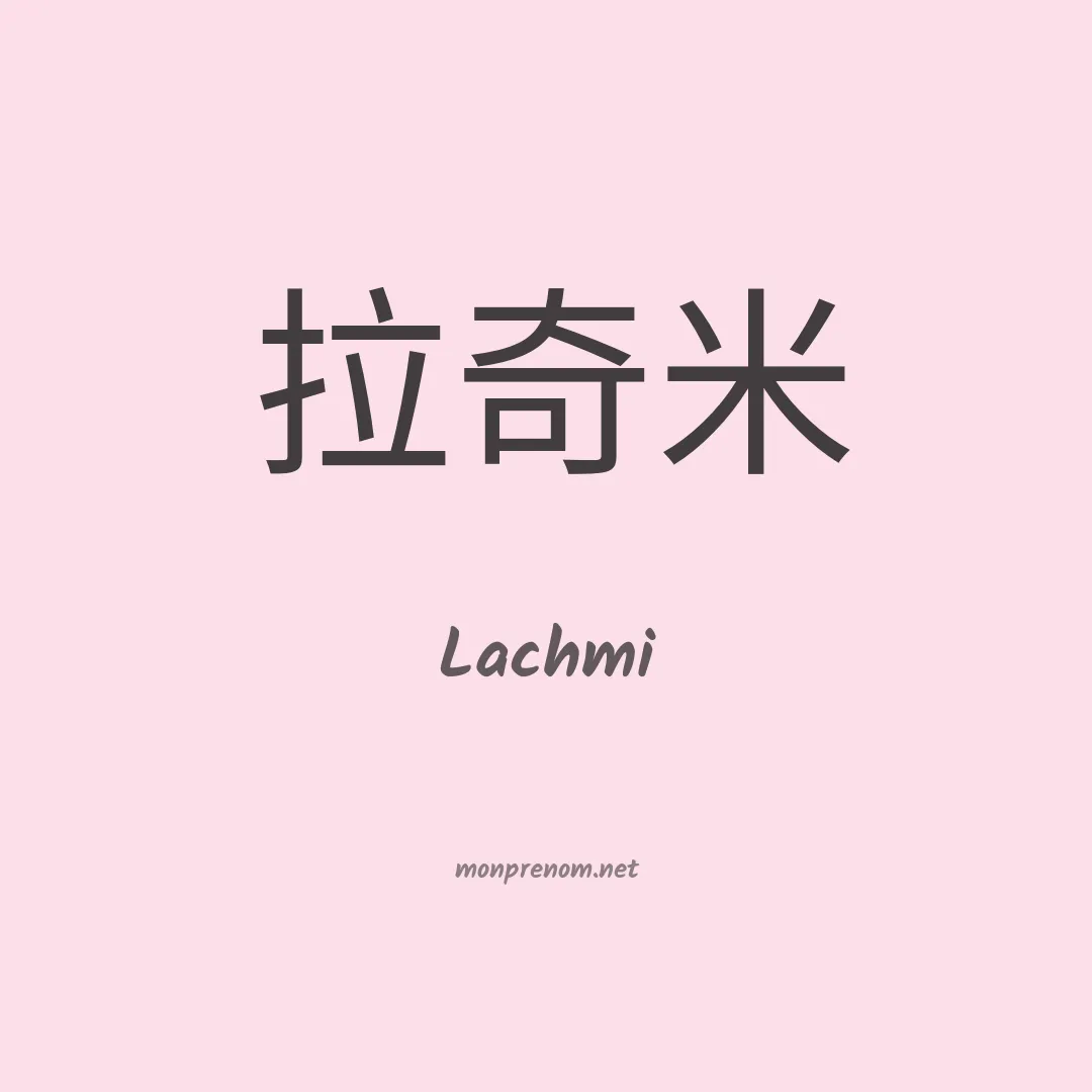 Lachmi en chinois
