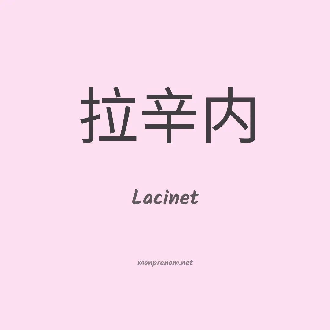Lacinet en chinois