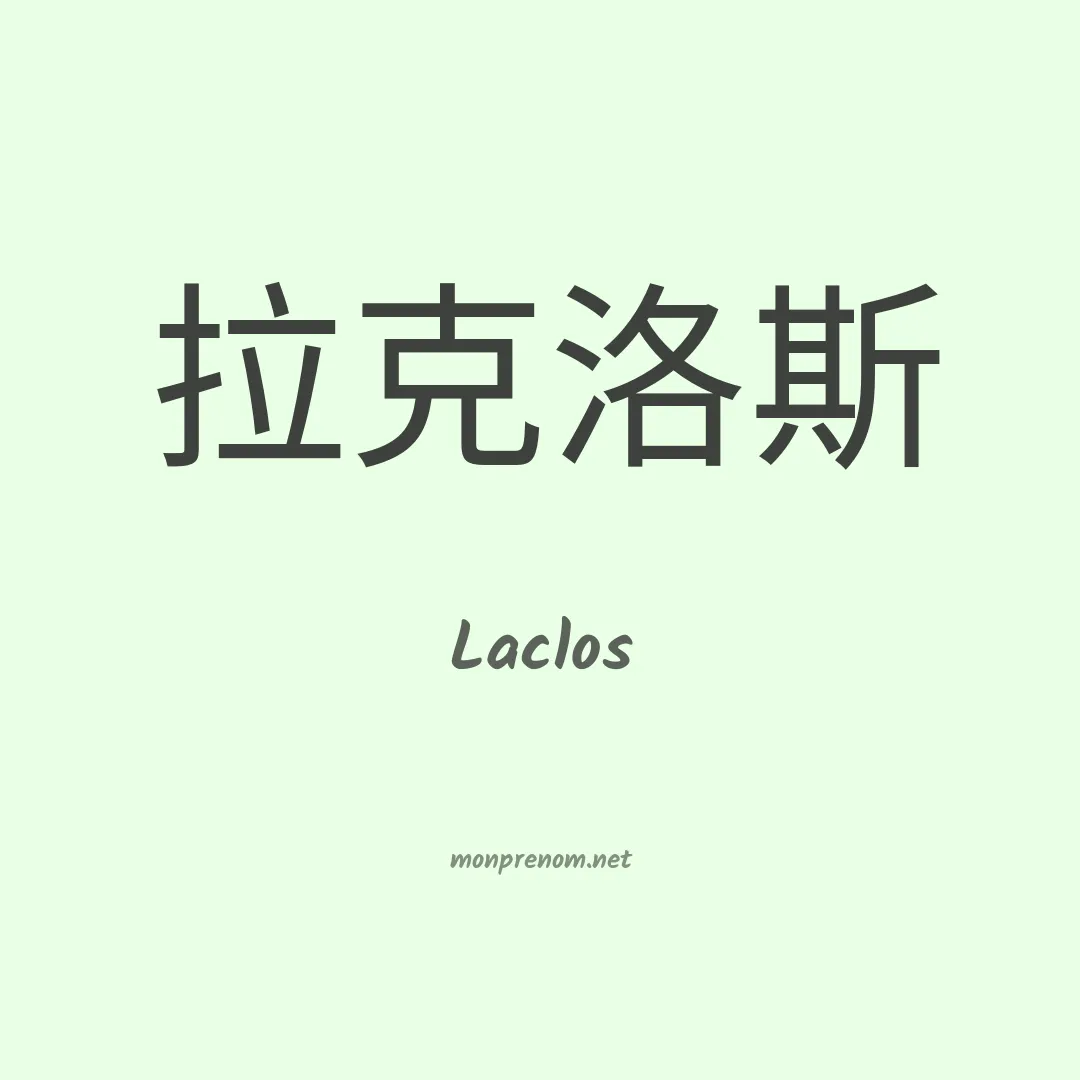 Laclos en chinois