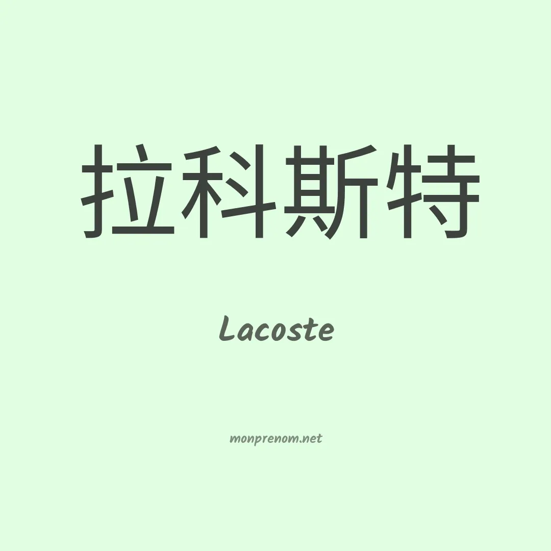 Lacoste en chinois