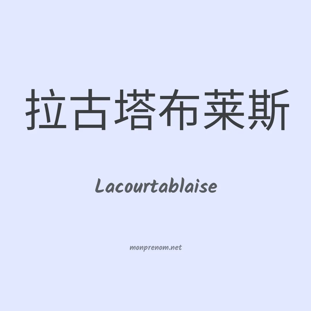 Lacourtablaise en chinois