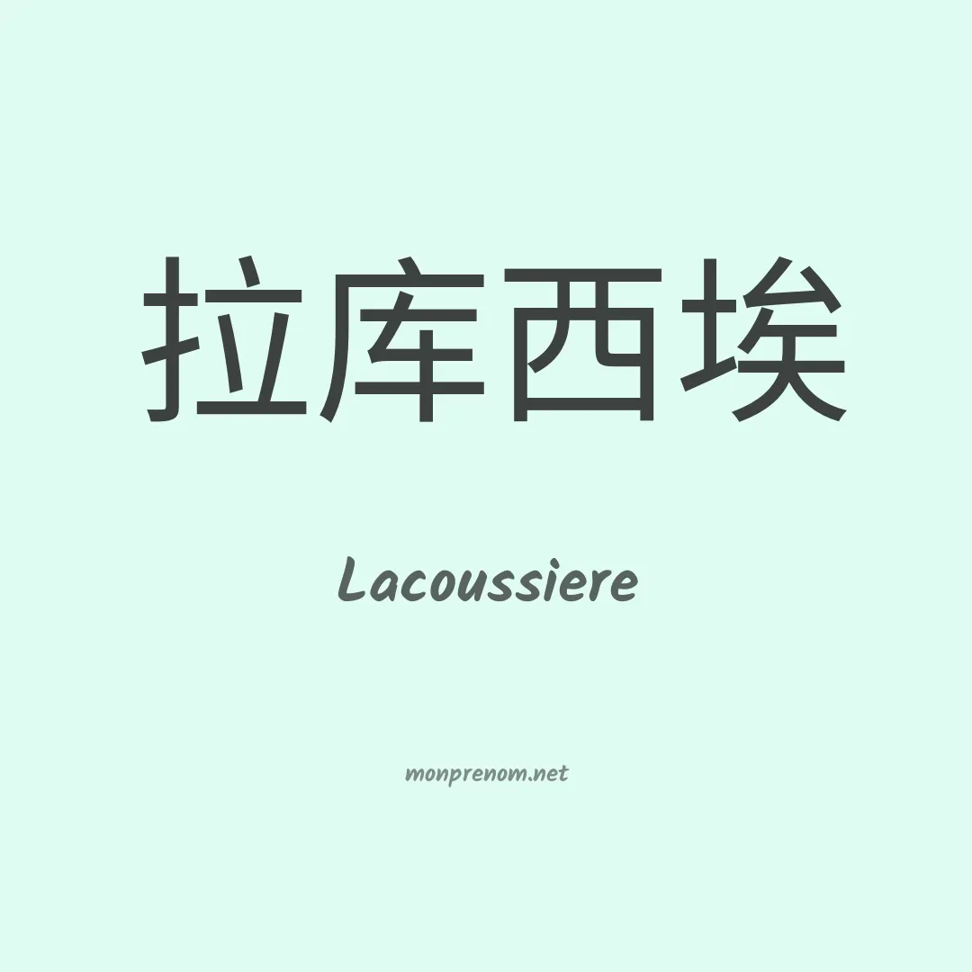 Lacoussiere en chinois