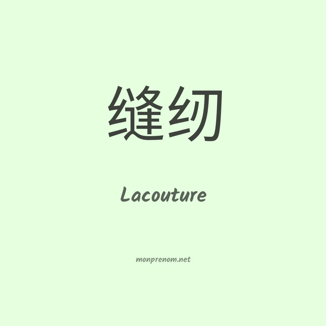 Lacouture en chinois