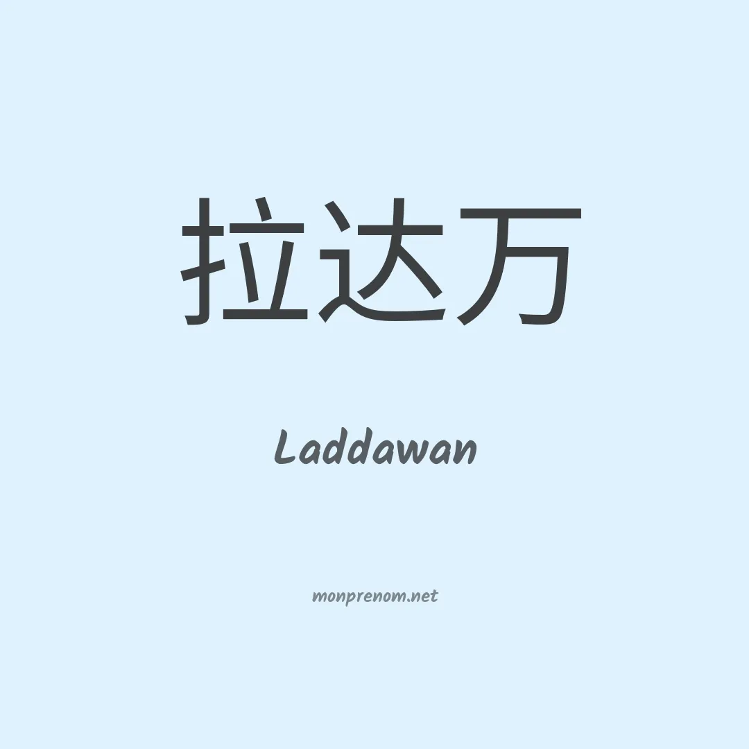 Laddawan en chinois
