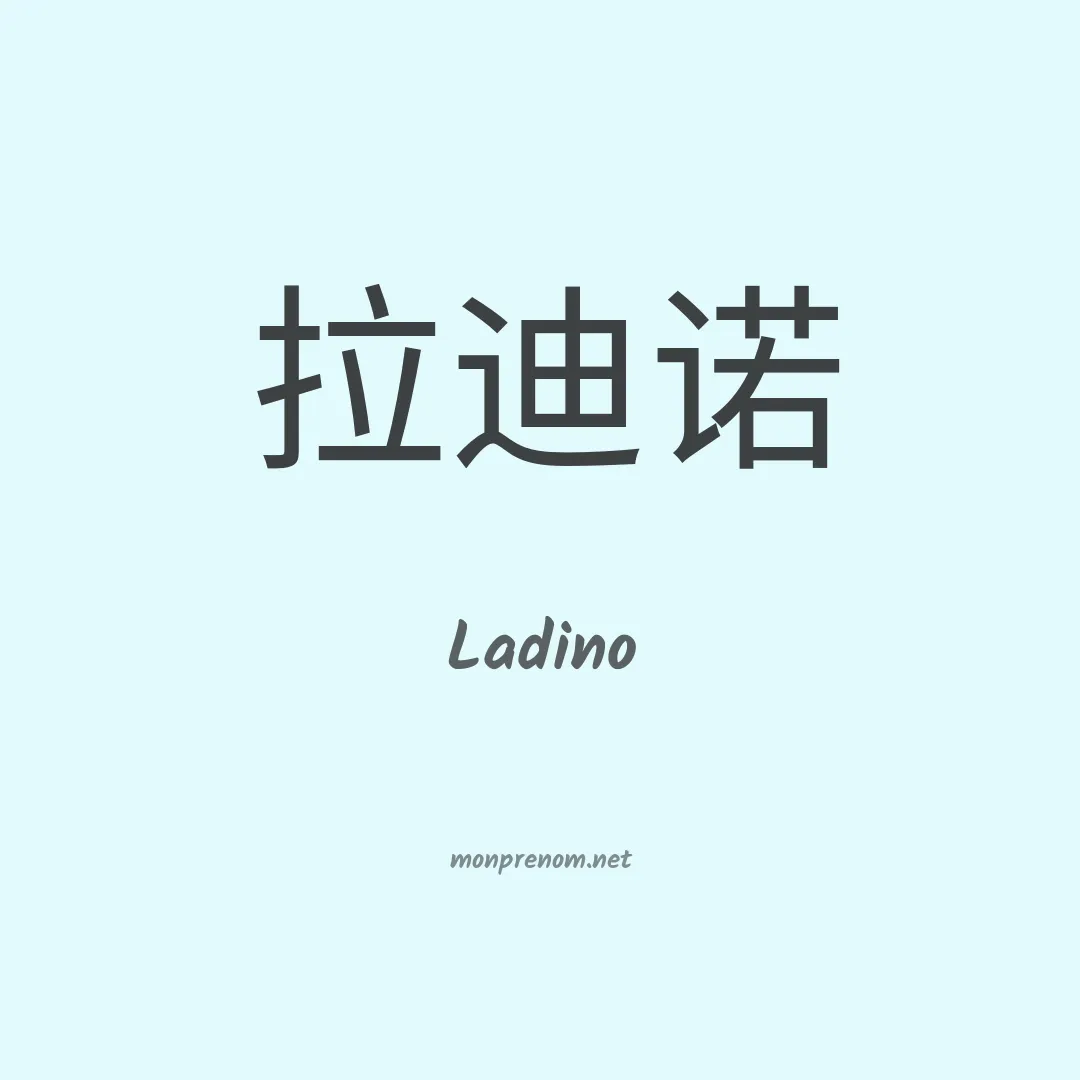 Ladino en chinois