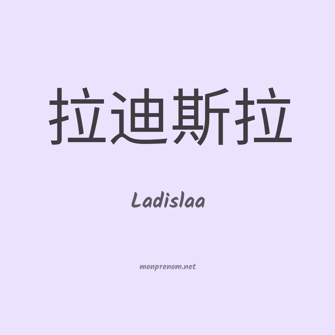 Ladislaa en chinois
