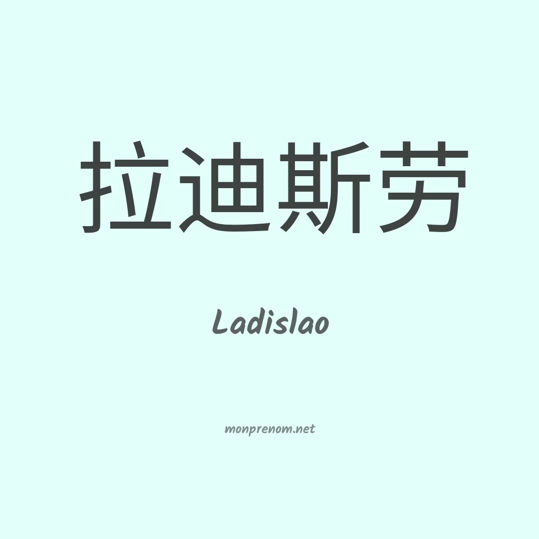 Ladislao en chinois