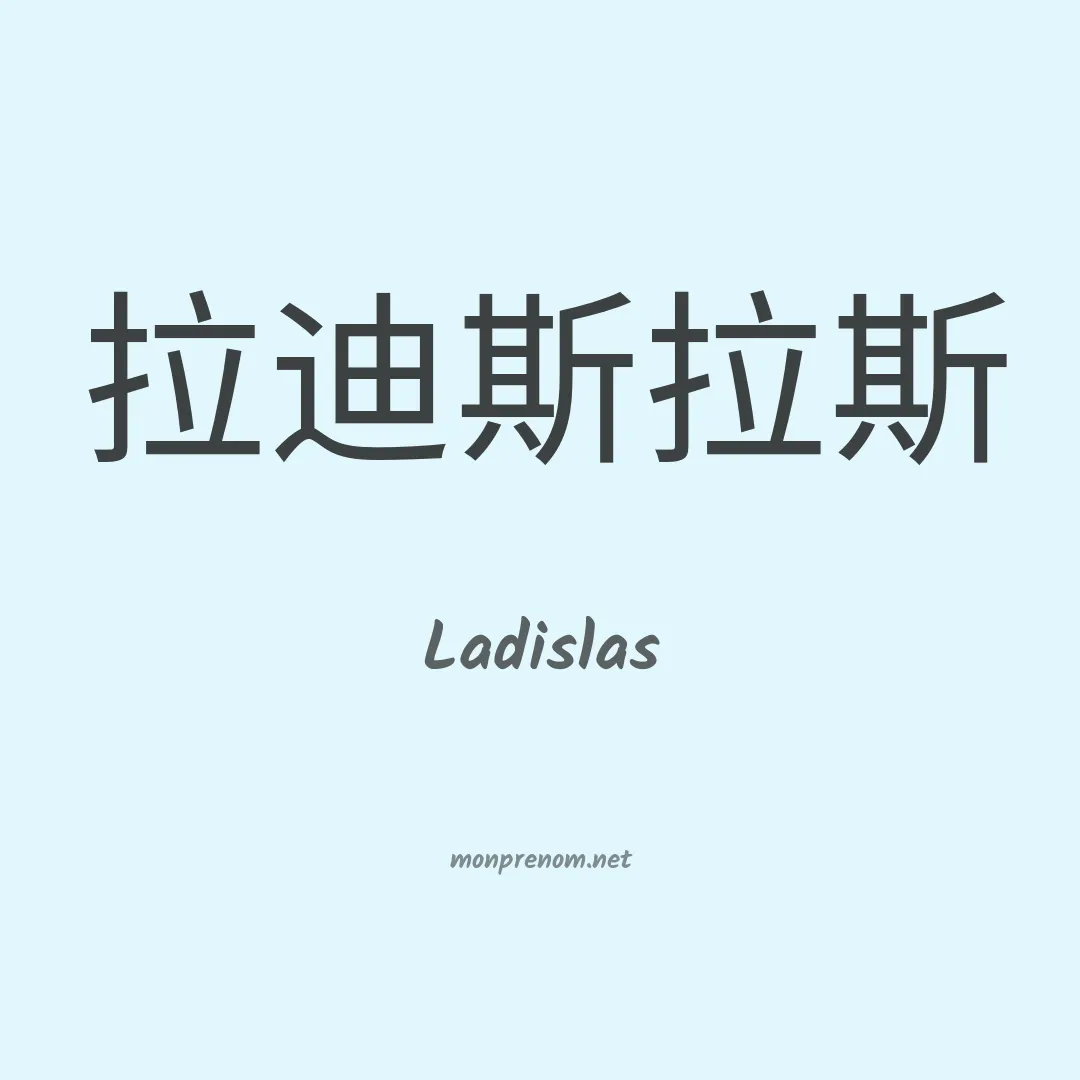 Ladislas en chinois