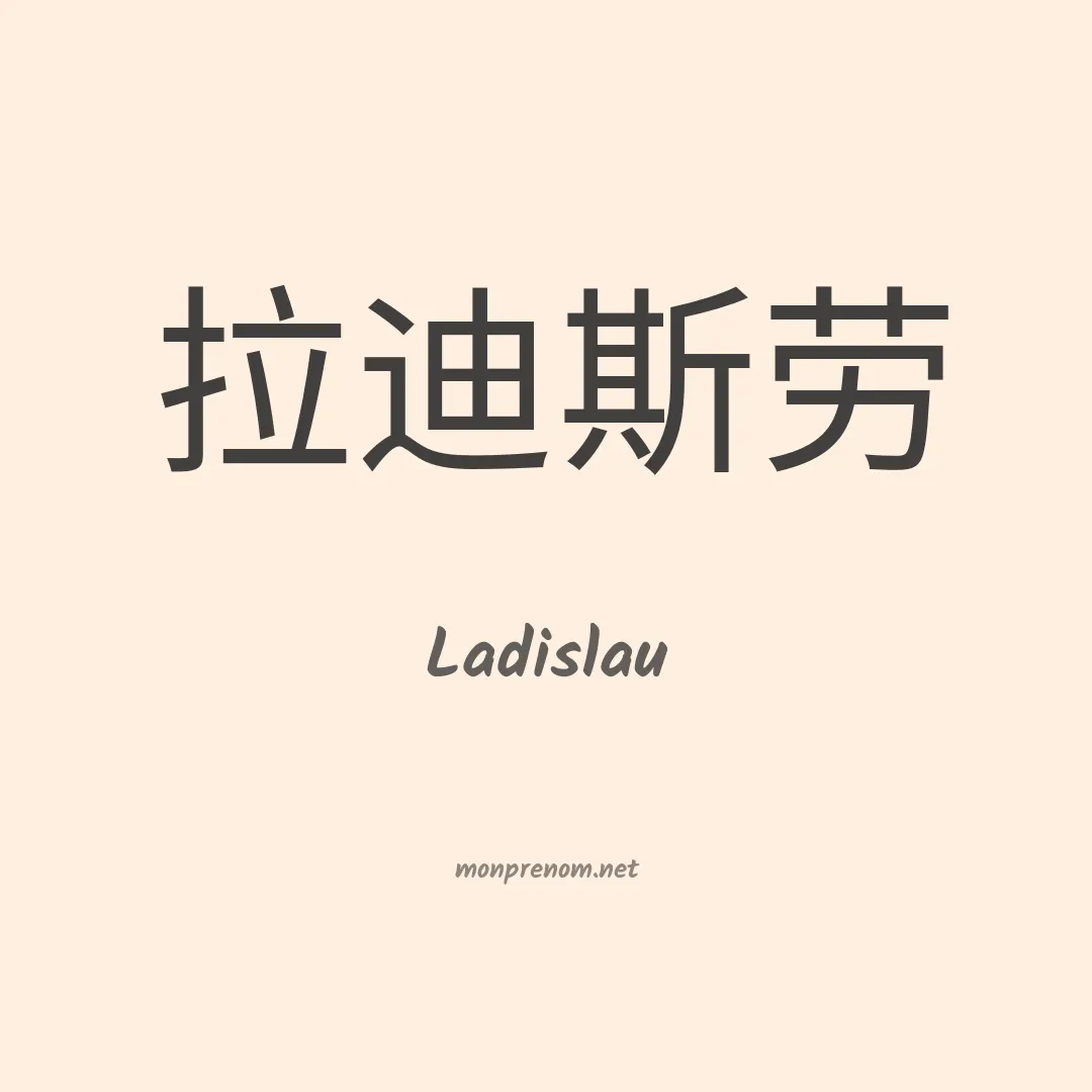 Ladislau en chinois