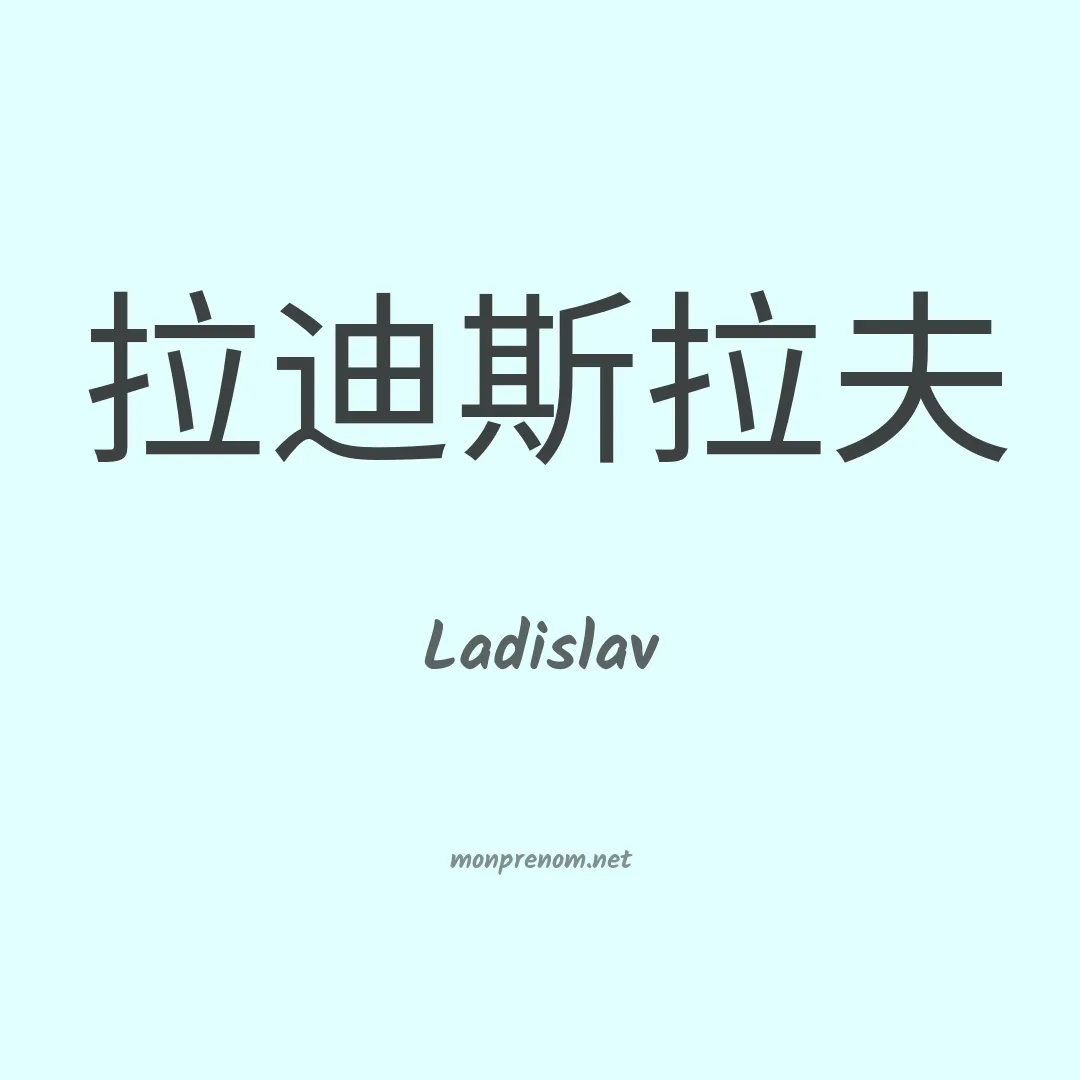 Ladislav en chinois
