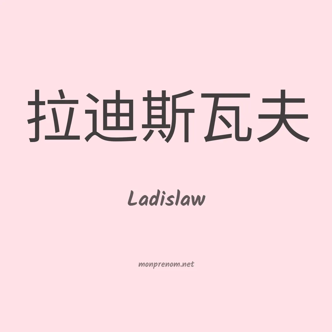 Ladislaw en chinois