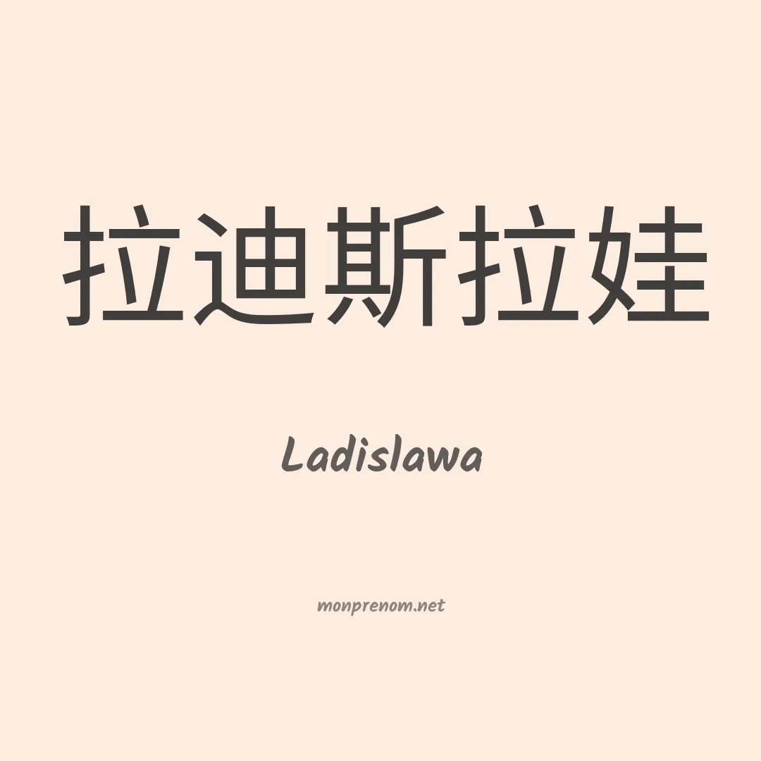 Ladislawa en chinois