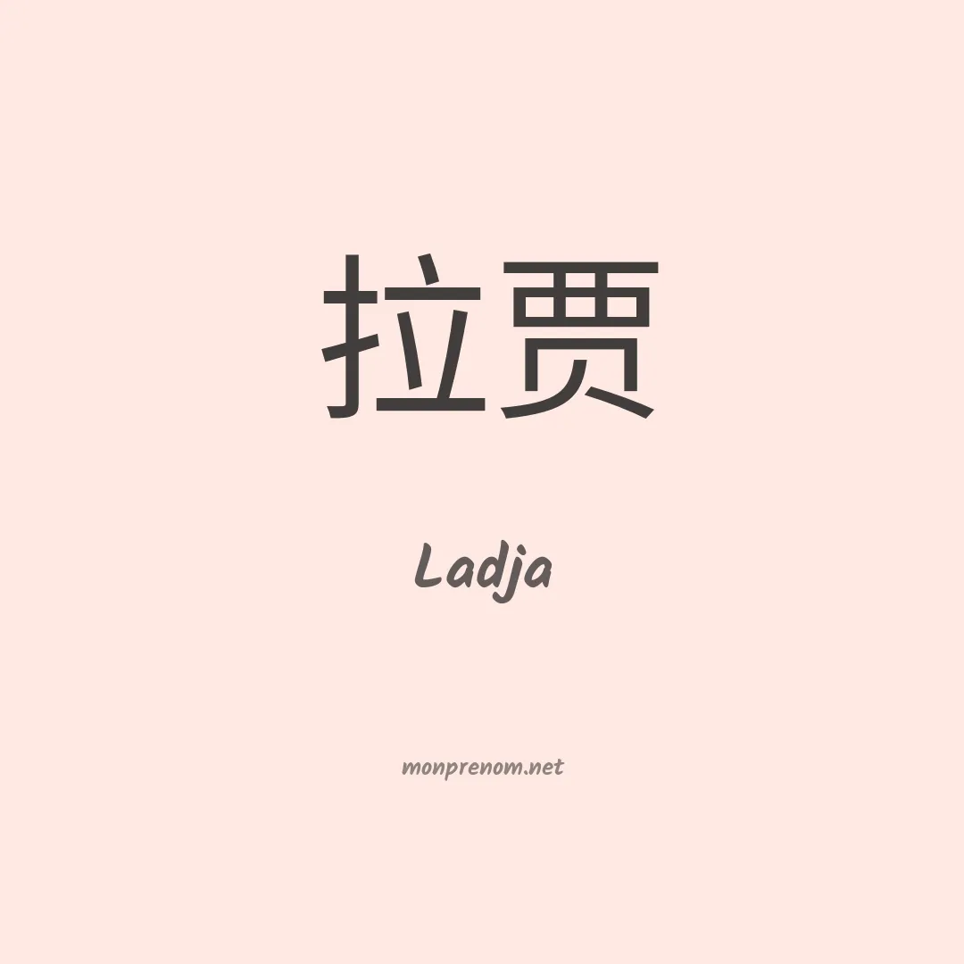 Ladja en chinois