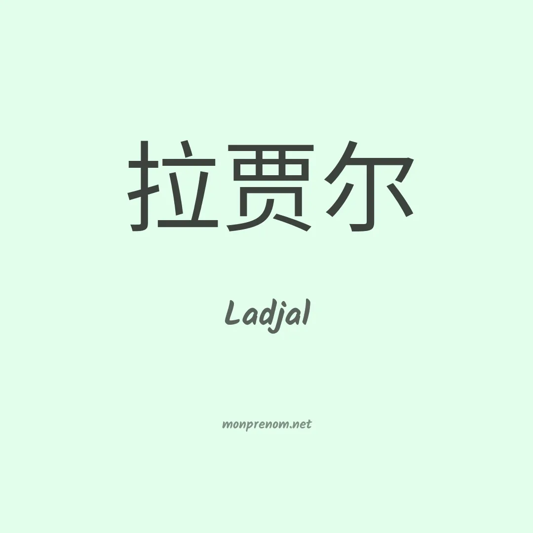 Ladjal en chinois