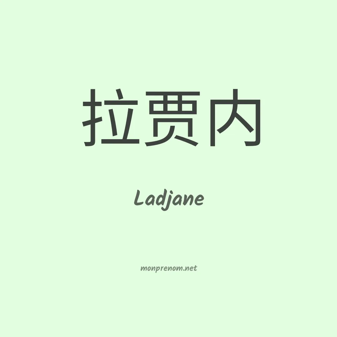 Ladjane en chinois