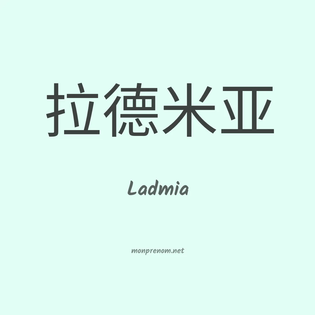 Ladmia en chinois