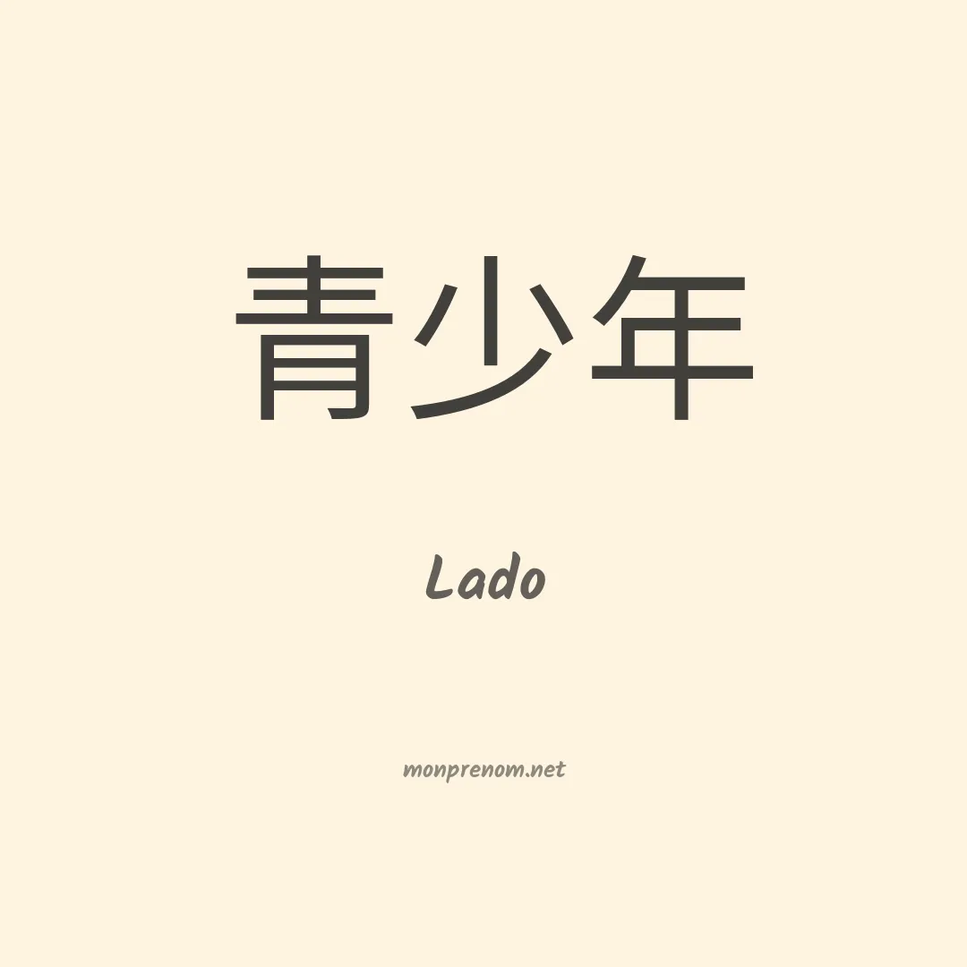 Lado en chinois