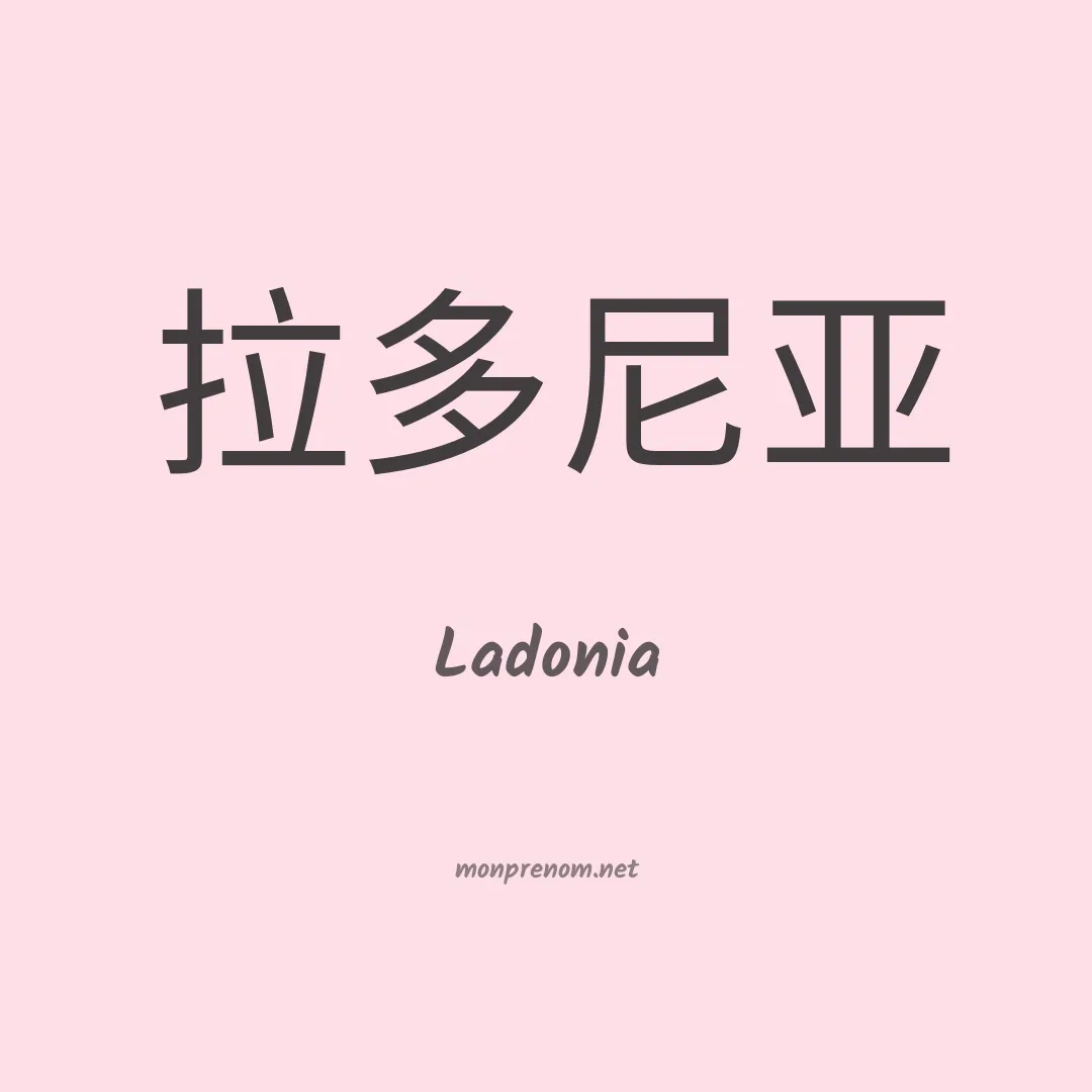 Ladonia en chinois