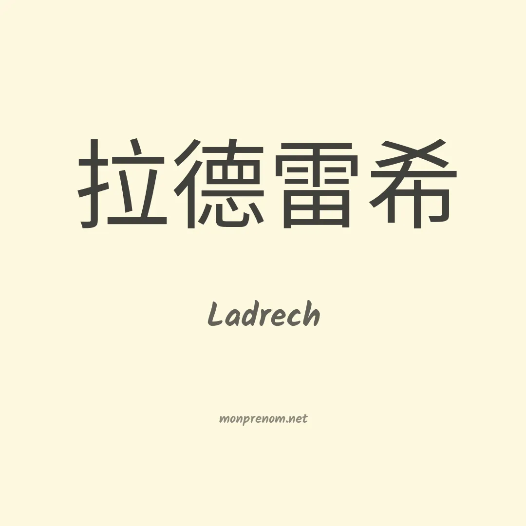 Ladrech en chinois